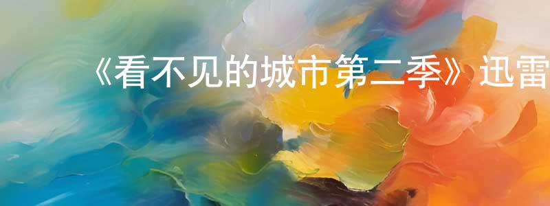 陈顺其发布《看不见的城市第二季》迅雷下载/在线观看-灵异惊悚-美剧天堂